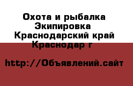 Охота и рыбалка Экипировка. Краснодарский край,Краснодар г.